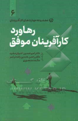 کتاب رهاورد کارآفرینان موفق اثر امیرحسین اخوان‌مفرد