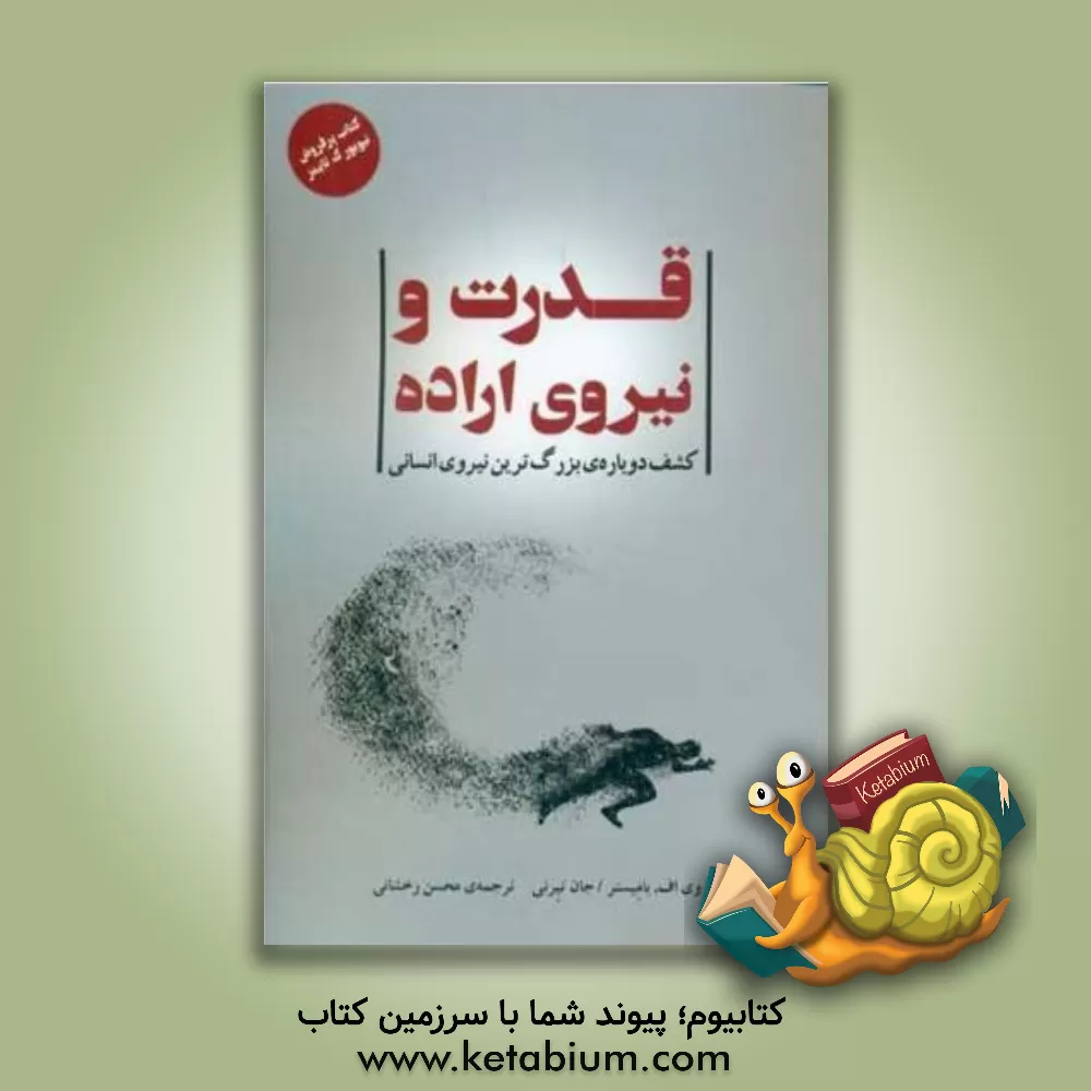 کتاب قدرت و نیروی اراده: کشف دوباره‌ی بزرگ‌ترین نیروی انسانی اثر روی باومیستر