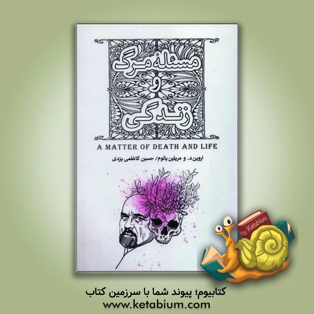 کتاب مسئله مرگ و زندگی اثر اروین‌دی. یالوم