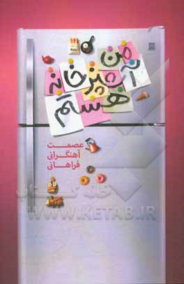 کتاب من آشپزخانه هستم اثر مهدی فرج‌اللهی