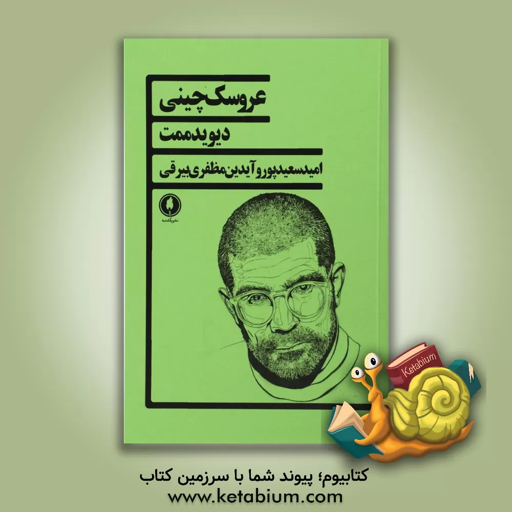 کتاب عروسک چینی اثر دیوید ممت