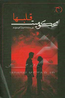 کتاب محکومیت قلب‌ها