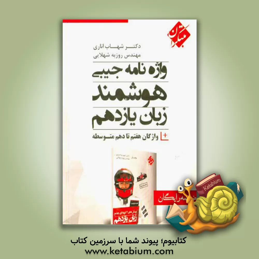 کتاب واژه‌نامه جیبی هوشمند زبان یازدهم = Smart pocket dictionary for vision 2 اثر شهاب اناری