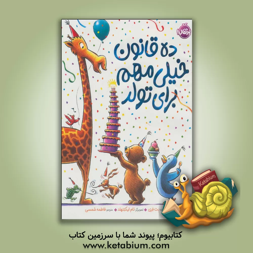 کتاب ده قانون خیلی مهم برای تولد اثر بت فری