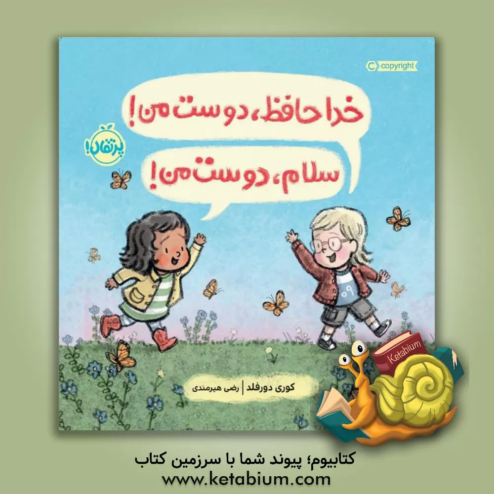 کتاب خداحافظ، دوست من! سلام، دوست من! اثر کوری دورفلد