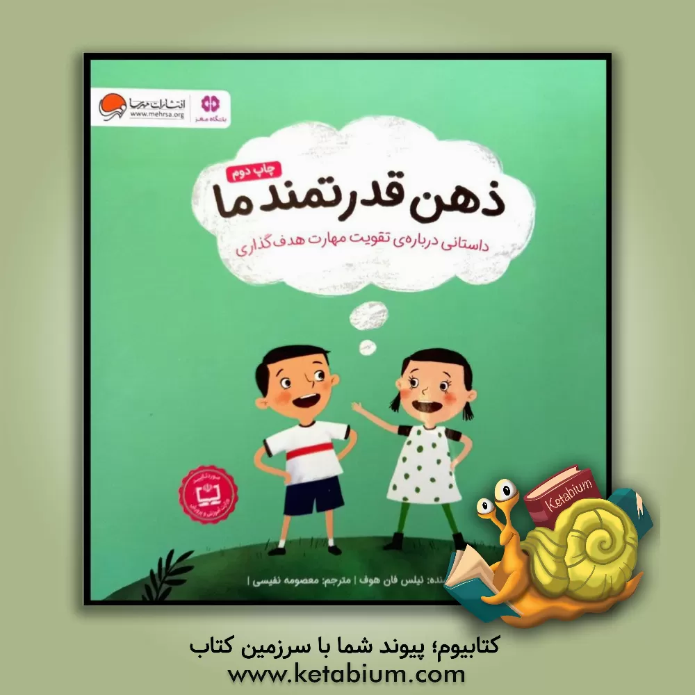 کتاب ذهن قدرتمند ما: داستانی درباره‌ی تقویت مهارت هدف‌گذاری اثر نیلس‌وان هوو