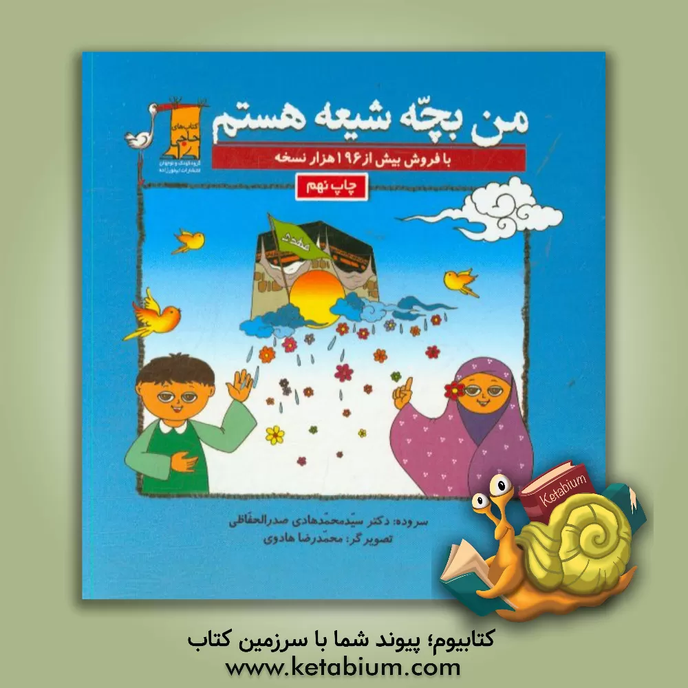 کتاب من بچه شیعه هستم اثر محمدهادی صدرالحفاظی