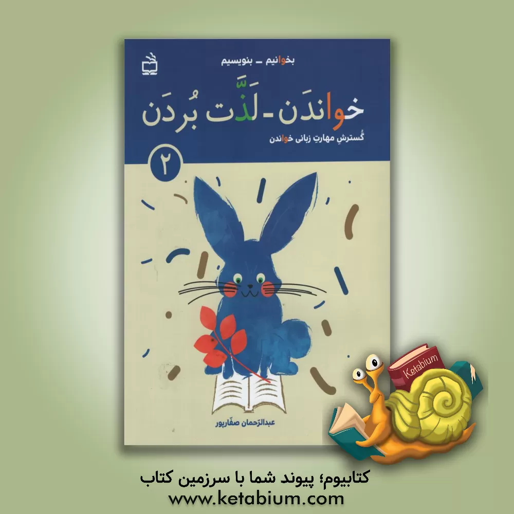 کتاب گسترش مهارت زبانی‌ خواندن: خواندن - لذت بردن 2: ویژه‌ی روان‌خوانی دانش‌آموزان پایه‌ی اول و ... بر اساس روش کلی‌خوانی کتاب فارسی اول ابتدایی اثر عبدالرحمان صفارپور