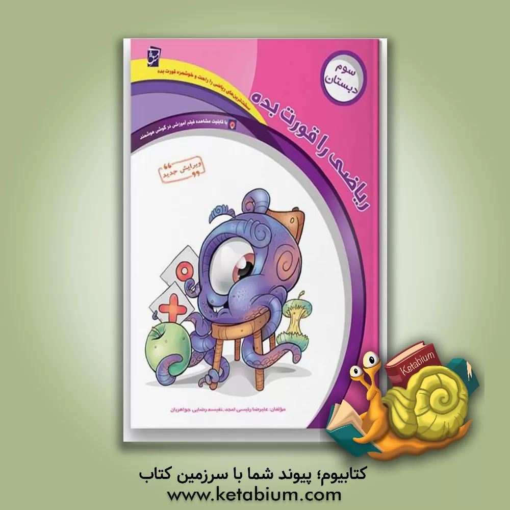 کتاب ریاضی را قورت بده: ویژه‌ی پایه‌ی سوم دبستان اثر اعظم شمس