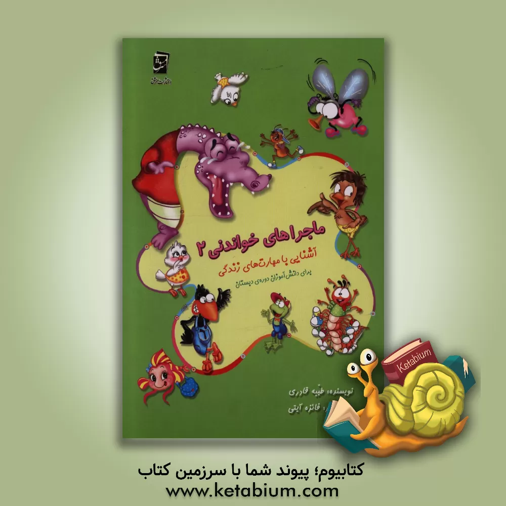 کتاب آشنایی با مهارت‌های زندگی: برای دانش‌آموزان دوره‌ی دبستان اثر طیبه قادری