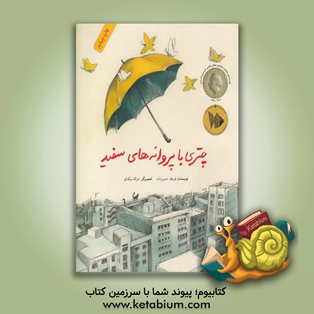 کتاب چتری با پروانه‌های سفید اثر فرهاد حسن‌زاده
