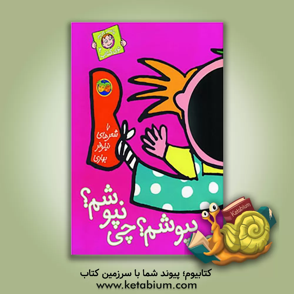 کتاب چی بپوشم؟ چی نپوشم؟ اثر نیلوفر بهاری