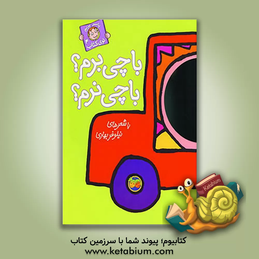 کتاب با چی برم؟ با چی نرم؟ اثر نیلوفر بهاری