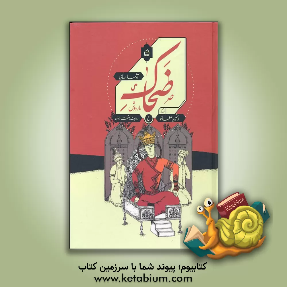 کتاب ضحاک ماردوش اثر آتوسا صالحی