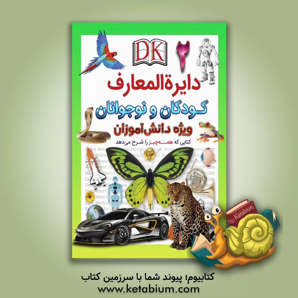 کتاب دایره‌المعارف کودکان و نوجوانان ویژه‌ی دانش‌آموزان اثر حوا میرمحمدیان