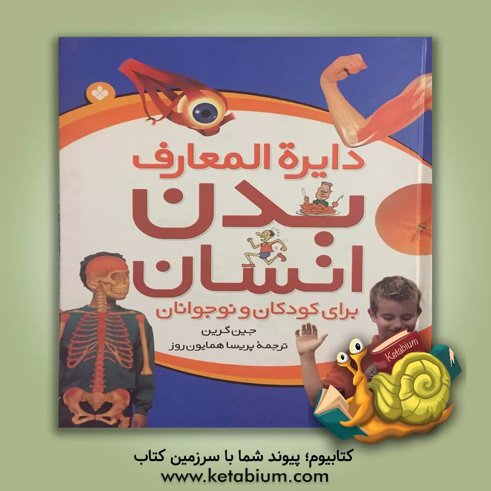 کتاب دایره‌المعارف بدن انسان برای کودکان و نوجوانان اثر جن گرین