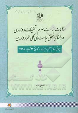 کتاب اقدامات وزارت علوم، تحقیقات و فناوری در راستای سیاستهای کلی علم و فناوری: ابلاغی مقام معظم رهبری در تاریخ 29 شهریور ماه 1393