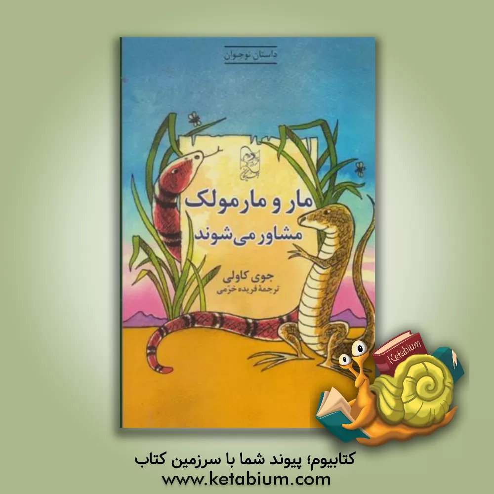 کتاب مار و مارمولک مشاور می شوند اثر جوی کاولی