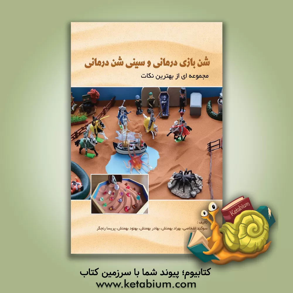 کتاب شن‌بازی درمانی و سینی سن‌درمانی: مجموعه از بهترین نکات اثر بهنود بهمنش