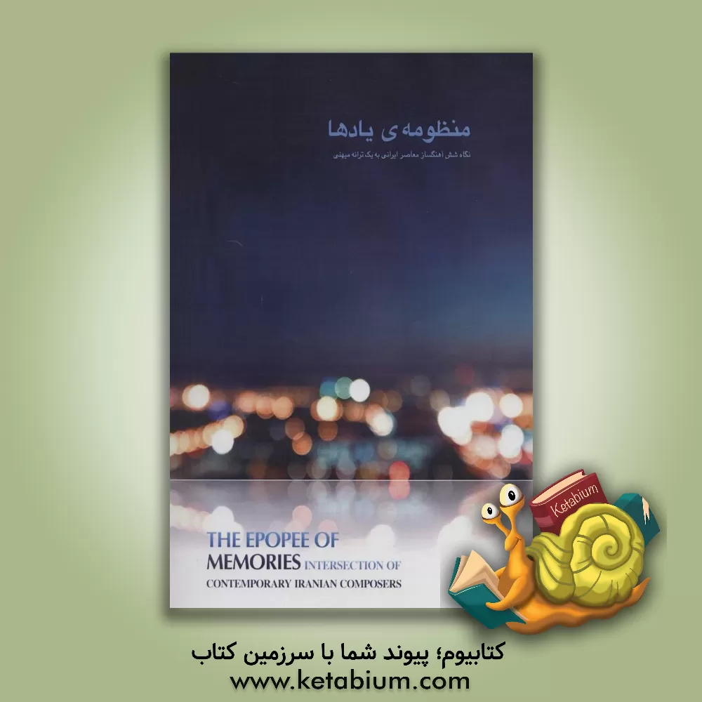 کتاب منظومه‌ی یادها: نگاه شش آهنگساز ایرانی به یک ترانه میهنی = The epopee of memories... اثر محمدرضا تفضلی