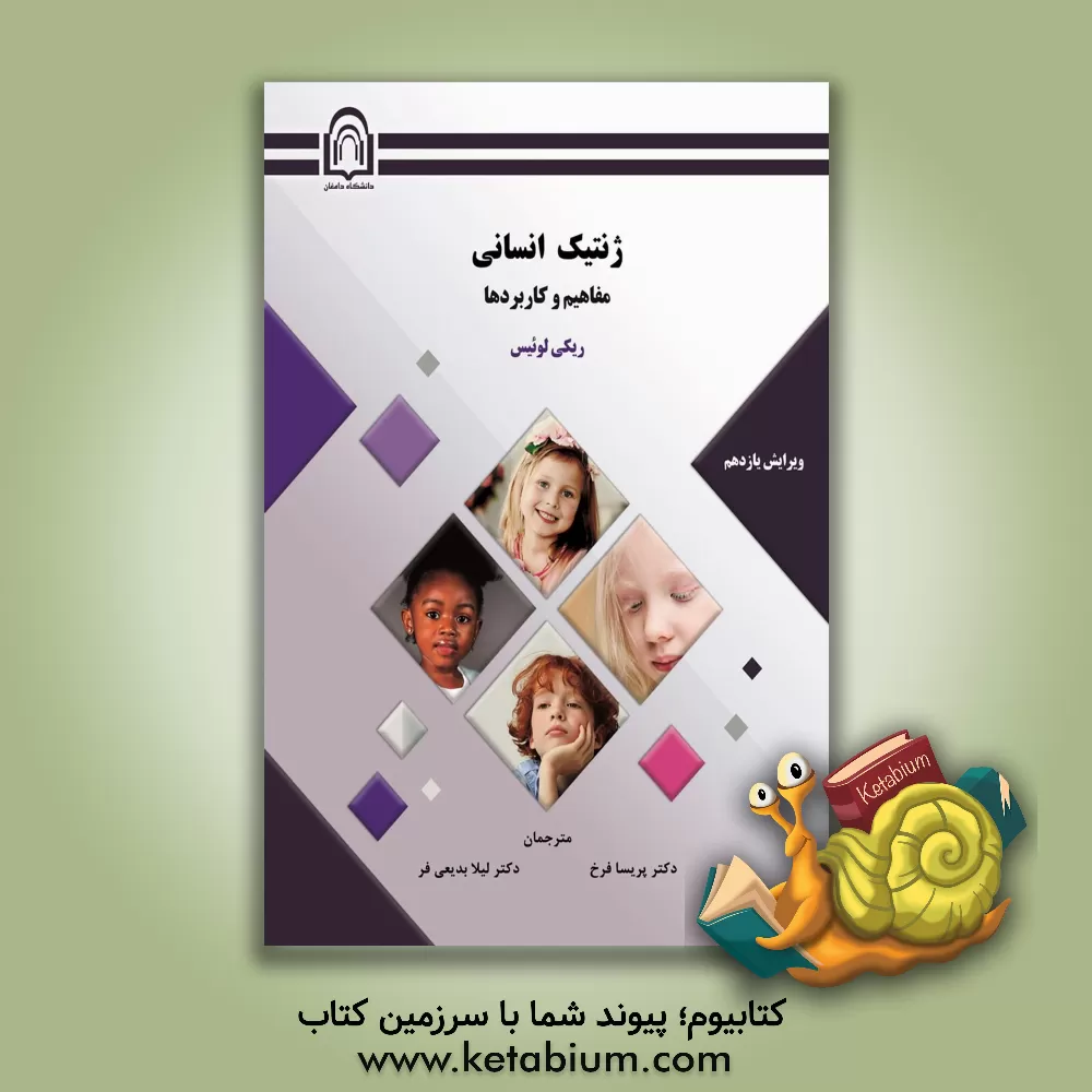 کتاب ژنتیک انسانی: مفاهیم و کاربردها اثر لیلا بدیعی‌فر