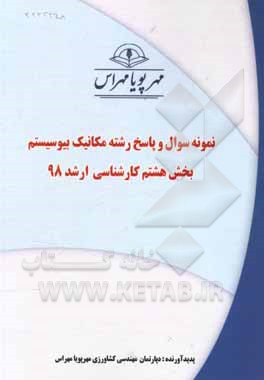 کتاب نمونه سوال و پاسخ رشته مکانیک بیوسیستم بخش هشتم کارشناسی ارشد 98 اثر دپارتمان کشاورزی مهرپویا مهراس