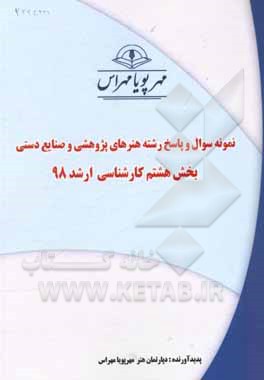 کتاب نمونه سوال و پاسخ رشته هنرهای پژوهشی و صنایع دستی بخش هشتم کارشناسی ارشد 98 اثر دپارتمان هنر مهرپویا مهراس