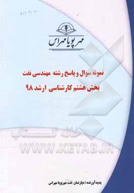 کتاب نمونه سوال و پاسخ رشته مهندسی نفت بخش هشتم کارشناسی ارشد 98 اثر دپارتمان نفت مهرپویا مهراس