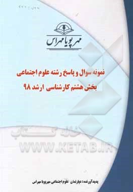 کتاب نمونه سوال و پاسخ رشته علوم اجتماعی بخش هشتم کارشناسی ارشد 98 اثر دپارتمان علوم اجتماعی مهرپویا مهراس