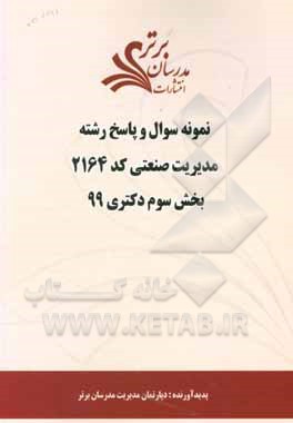کتاب نمونه سوال و پاسخ رشته مدیریت صنعتی (2164) بخش سوم دکتری 99 اثر دپارتمان مدیریت مدرسان برتر