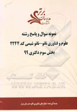 کتاب نمونه سوال و پاسخ رشته علوم و فناوری نانو - نانوشیمی (کد 2244) بخش سوم دکتری 99 اثر دپارتمان فناوری نانو مدرسان برتر