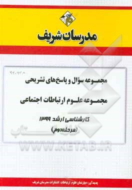کتاب مجموعه سوال و پاسخ‌های تشریحی مجموعه علوم ارتباطات اجتماعی کارشناسی ارشد 99 (مرحله دوم) اثر دپارتمان علوم ارتباطات اجتماعی مدرسان شریف
