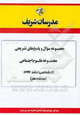 کتاب مجموعه سوال و پاسخ‌های تشریحی مجموعه علوم اجتماعی کارشناسی ارشد 1399(مرحله دوم) اثر دپارتمان علوم اجتماعی مدرسان شریف