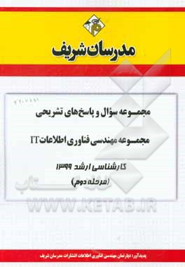 کتاب مجموعه سوال و پاسخ‌های تشریحی مجموعه فناوری اطلاعات IT کارشناسی ارشد 1399 (مرحله دوم)