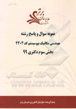 کتاب نمونه سوال و پاسخ رشته مهندسی مکانیک بیوسیستم (کد 2404) بخش سوم دکتری 99 اثر دپارتمان مهندسی کشاورزی مدرسان برتر