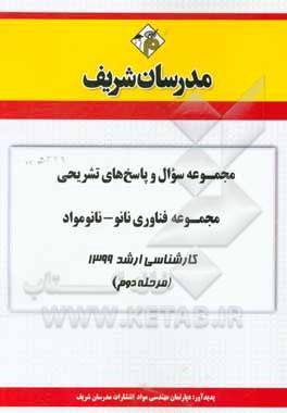 کتاب مجموعه سوال و پاسخ‌های تشریحی مجموعه مهندسی فناوری نانو - نانومواد کارشناسی ارشد 1399 (مرحله اول) اثر دپارتمان مهندسی مواد مدرسان شریف