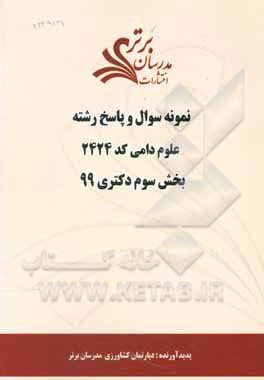 کتاب نمونه سوال و پاسخ رشته علوم دامی (کد 2424) بخش سوم دکتری 99 اثر دپارتمان کشاورزی مدرسان برتر