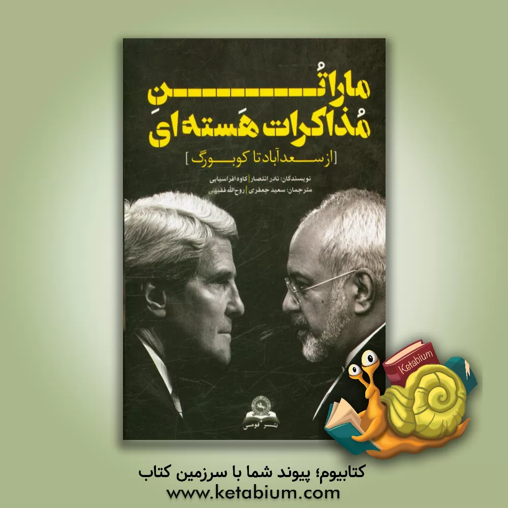 کتاب ماراتن مذاکرات هسته ای از سعدآباد تا کوبورگ اثر نادر انتصار