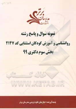 کتاب نمونه سوال و پاسخ رشته روان‌شناسی و آموزش کودکان استثنایی کد 2147 بخش سوم دکتری 99 اثر دپارتمان روانشناسی مدرسان برتر