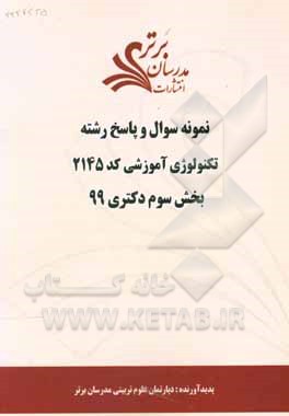 کتاب نمونه سوال و پاسخ رشته تکنولوژی آموزشی کد 2145 بخش سوم دکتری 99 اثر دپارتمان علوم تربیتی مدرسان برتر