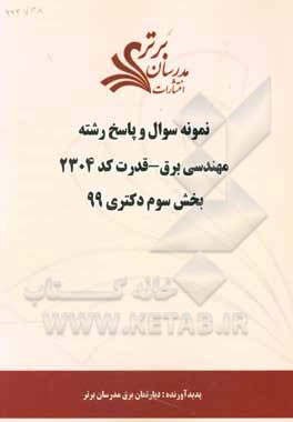 کتاب نمونه سوال و پاسخ رشته مهندسی برق - قدرت کد 2304 بخش سوم دکتری 99 اثر دپارتمان مهندسی برق مدرسان برتر