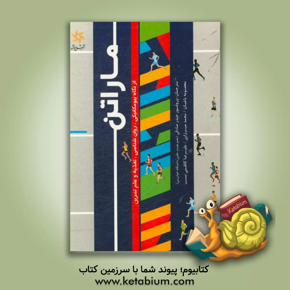کتاب ماراتن، از نگاه بیومکانیکی، روان شناسی، تغذیه و علم تمرین اثر کریستوف زینر