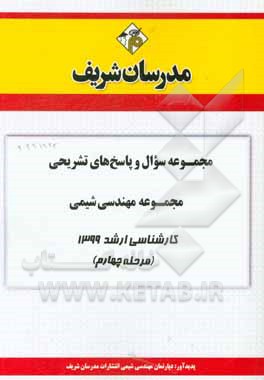 کتاب مجموعه سوال و پاسخ‌های تشریحی مجموعه مهندسی شیمی کارشناسی ارشد 1399 (مرحله چهارم) اثر دپارتمان مهندسی شیمی مدرسان شریف