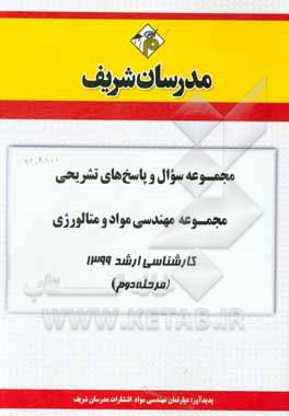 کتاب مجموعه سوال و پاسخ‌های تشریحی مجموعه مهندسی مواد و متالوژی کارشناسی ارشد 1399 (مرحله دوم) اثر دپارتمان مهندسی مواد مدرسان شریف