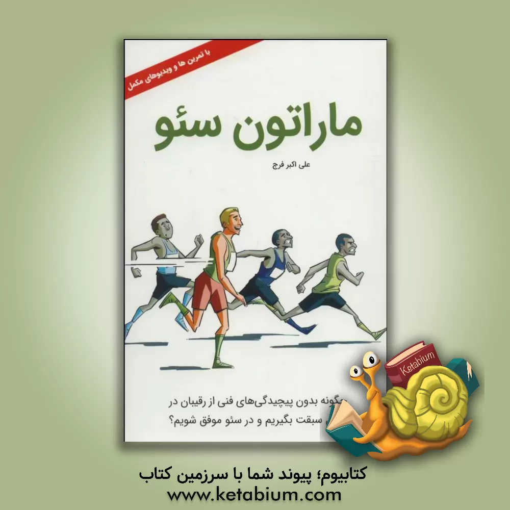 کتاب ماراتون سئو اثر علی‌اکبر فرج