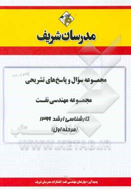 کتاب مجموعه سوال و پاسخ‌های تشریحی مجموعه مهندسی نفت کارشناسی ارشد 1399 (مرحله اول) اثر دپارتمان مهندسی نفت مدرسان شریف