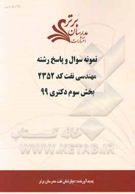 کتاب نمونه سوال و پاسخ رشته مهندسی نفت کد 2352 بخش سوم دکتری 99 اثر دپارتمان مهندسی نفت مدرسان برتر