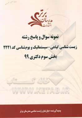 کتاب نمونه سوال و پاسخ رشته زیست شناسی گیاهی - سیستماتیک و بوم شناسی کد 2221 بخش سوم دکتری 99 |اثر دپارتمان زیست شناسی مدرسان برتر