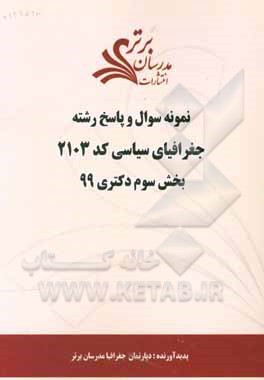 کتاب نمونه سوال و پاسخ رشته جغرافیای سیاسی کد 2103 بخش سوم دکتری 99 اثر دپارتمان جغرافیا مدرسان برتر