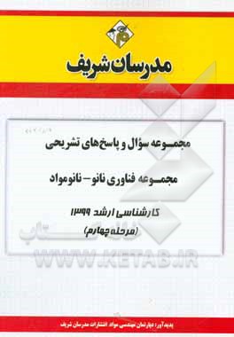 کتاب مجموعه سوال و پاسخ‌های تشریحی مجموعه مهندسی مواد (فناوری نانو - نانومواد) کارشناسی ارشد 1399 (مرحله چهارم) اثر دپارتمان مهندسی مواد مدرسان شریف